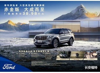 长安福特探险者赤金版上市 售价38.98万 封面图