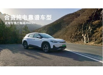 合资纯电靠谱车型 试驾雪佛兰畅巡Menlo 封面图