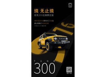 上次错过了坦克300边境限定版?别怕,补订开启! 封面图