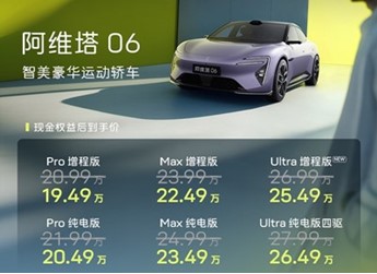 新款阿维塔06正式上市 售价为20.99-27.99万 封面图
