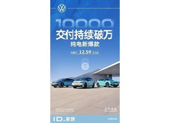 ID.3单月销量连续破万/7天大定订单破5000台 封面图