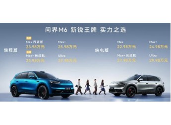年轻人的第一台问界SUV！问界M6增程四驱/长续航版上市：23.98万起 封面图