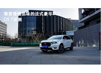 需要慢慢品味的法式豪华SUV：DS 7评测