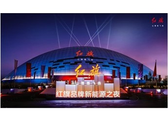 用户信赖为本,高质量发展为核  一汽红旗加速冲刺新能源赛道 封面图