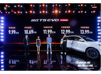 售价9.99万-13.99万元,风行T5 EVO狂飚版正式上市 封面图