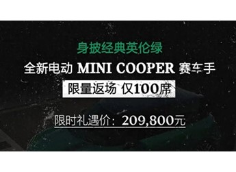 全新电动MINI COOPER 赛车手上市 限时礼遇价20.98万 封面图