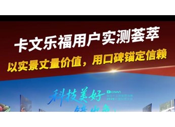 卡文乐福用户实测荟萃 以实景丈量价值，用口碑锚定信赖 封面图