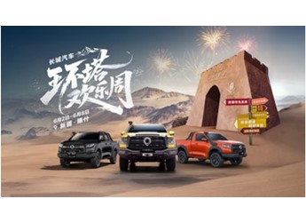 长城汽车环塔欢乐周震撼启幕 长城炮越野精神燃动西部热土 封面图