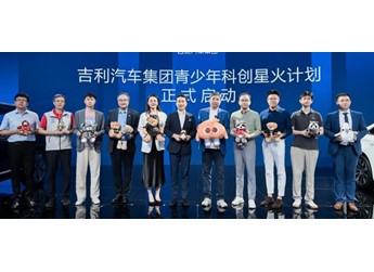 以产业智慧点亮科创星火 吉利汽车集团启动“青少年科创星火计划” 封面图