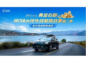 蓝电E5 PLUS黄金右脚续航挑战赛第二季开赛,口碑爆棚续航长到“逆天” 封面图