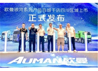 斩获59台订单!欧曼银河3成都区域上市 为快递绿通运输装上高效新引擎 封面图