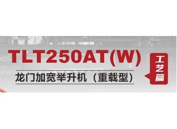 元征 TLT250AT (W) 龙门加宽举升机:重载时代的可靠之选