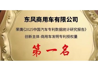 574件！东风商用车2025年发明专利授权量领跑国内商用车行业 封面图