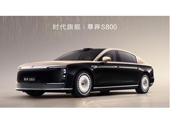 华为DriveONE助力尊界S800 打造引领时代的性能体验 封面图