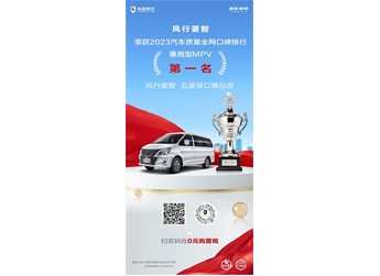 风行菱智荣获汽车质量全网口碑排行——兼用型MPV第一名 封面图