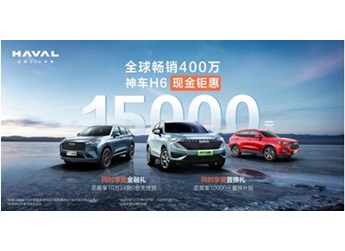 既能日常通勤又能户外出游,哈弗H6让你出行更轻松 封面图