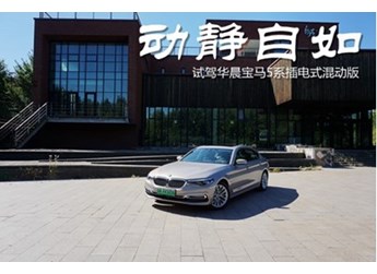 动静自如 试驾华晨宝马5系插电式混动版 封面图