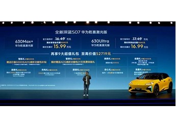 全新深蓝S07正式发布,搭载华为乾崑智驾ADS 4 Pro增强版