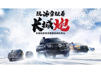 挑战冰雪极寒 共享皮卡文化盛宴 长城炮全性能家族征战长白山 封面图