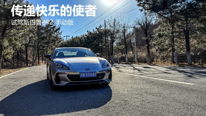 传递快乐的使者 试驾斯巴鲁BRZ 手动版