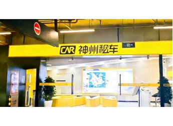 神州租车昆明长水机场网点完成升级 新车上线开启“落地即用车”新体验 封面图