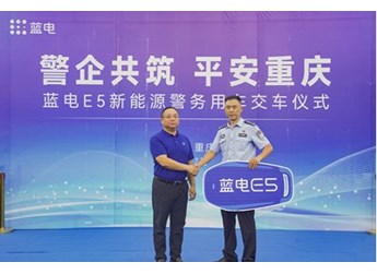 警企共筑 平安重庆 蓝电E5新能源警务用车交付仪式成功举行