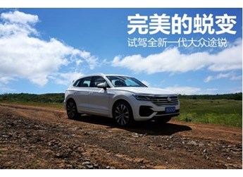完美的蜕变 试驾全新一代大众途锐 封面图
