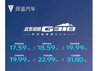 深蓝G318正式上市,售价17.59-31.80万元 封面图