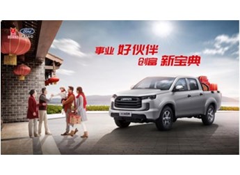 开2023款江铃宝典过年,新年大展宏“途” 封面图