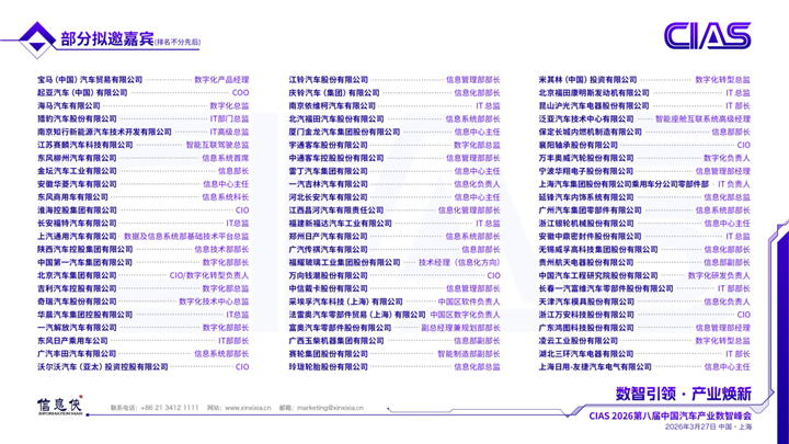 CIAS 2026 第八届中国汽车产业数智峰会_11