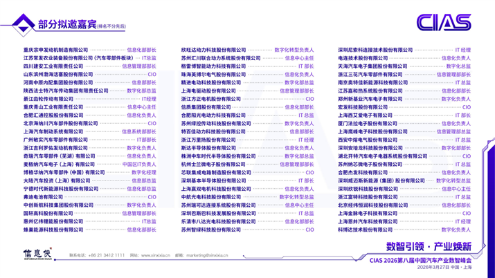 CIAS 2026 第八届中国汽车产业数智峰会_12