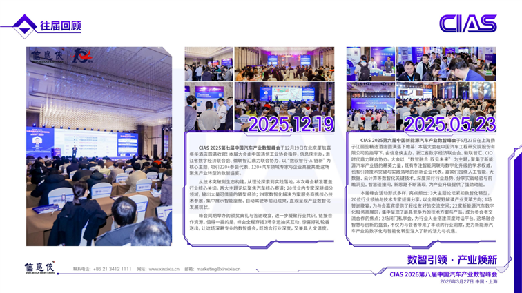 CIAS 2026 第八届中国汽车产业数智峰会_07