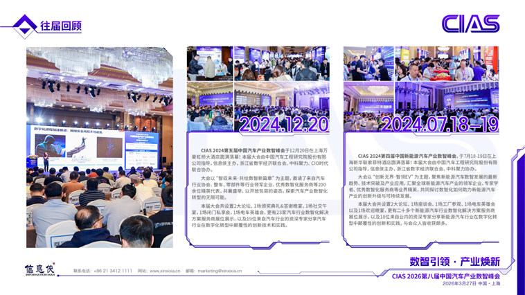CIAS 2026 第八届中国汽车产业数智峰会_08