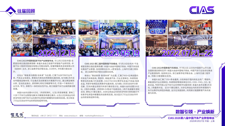 CIAS 2026 第八届中国汽车产业数智峰会_09