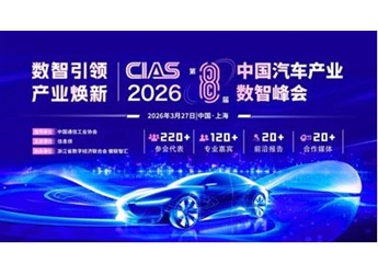 CIAS 2026第八届中国汽车产业数智峰会定档，邀您参与！