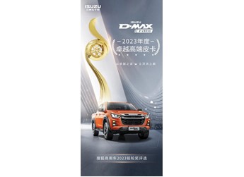 不负顶流实力!D-MAX V-CROSS斩获钜轮奖·年度卓越高端皮卡奖 封面图