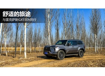 舒适的旅途 与雷克萨斯GX550h同行
