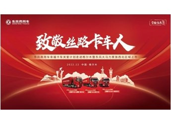 大马力家族昆仑首秀 东风商用车幸福卡车专注提升职业技能 封面图