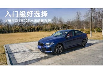 入门级好选择 试驾宝马1系125iM运动曜夜版 封面图