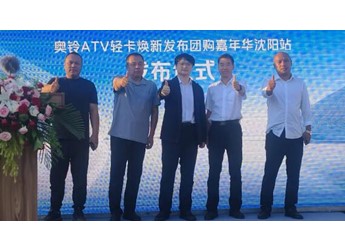 性能焕新 质价首选——奥铃ATV轻卡焕新发布团购嘉年华沈阳站圆满落幕 封面图