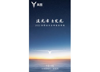 12月15日!岚图旗下首款豪华轿车追光发布时间公布 封面图