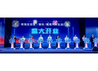 打造科技出行生活空间 奇瑞生活馆首店汕头盛大开业 封面图