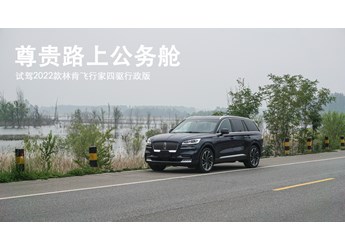 尊贵路上公务舱 试驾2022款林肯飞行家四驱行政版 封面图