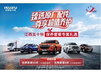 养车不用愁!江西五十铃原厂保养套餐低至8折起 封面图