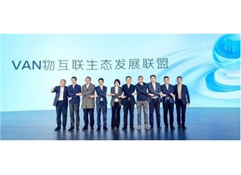 福田图雅诺整合资源 共创VAN物互联生态发展联盟 封面图