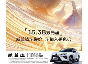 广汽丰田威兰达限时优惠2万元!起售价15.38万元起 封面图