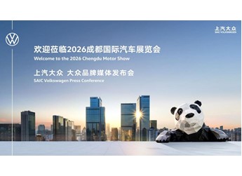 【直播】上汽大众大众品牌媒体发布会 封面图