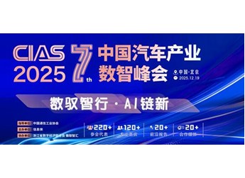 CIAS 2025第七届中国汽车产业数智峰会圆满落幕，细数峰会高光时刻！ 封面图