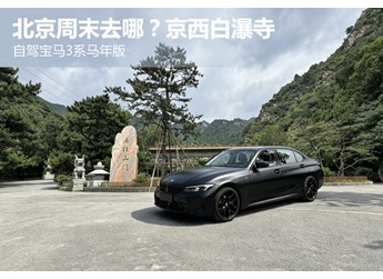 北京周末去哪？京西白瀑寺  自驾宝马3系马年版 封面图