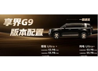 全系华为最强辅助驾驶ADS5 顶配55.98万！享界G9三大版本怎么选 一文看懂 封面图